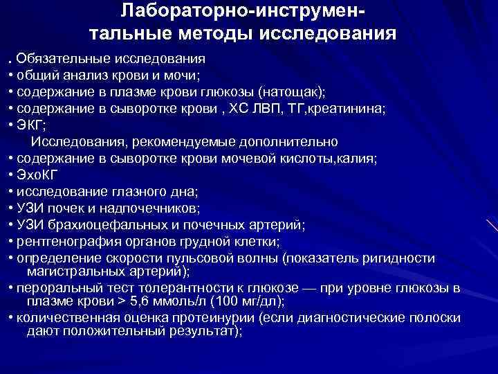 Лабораторно-инструментальные методы исследования. Обязательные исследования • общий анализ крови и мочи; • содержание в