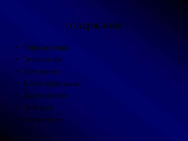 содержание • • Определение Этиология Потогенез Классификация Диагностика Лечения летература 