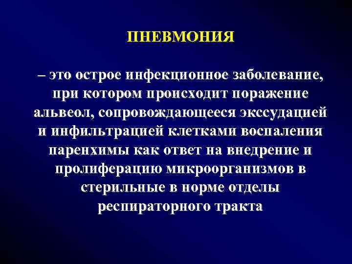 ПНЕВМОНИЯ – это острое инфекционное заболевание, при котором происходит поражение альвеол, сопровождающееся экссудацией и