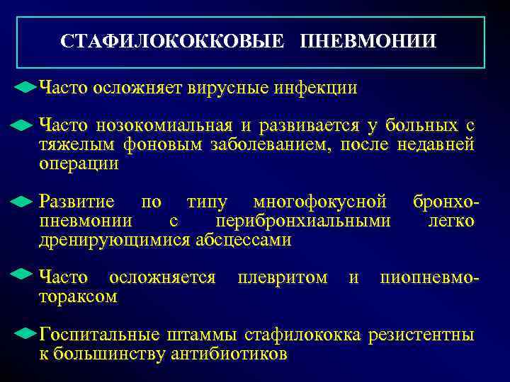  СТАФИЛОКОККОВЫЕ ПНЕВМОНИИ Часто осложняет вирусные инфекции Часто нозокомиальная и развивается у больных с