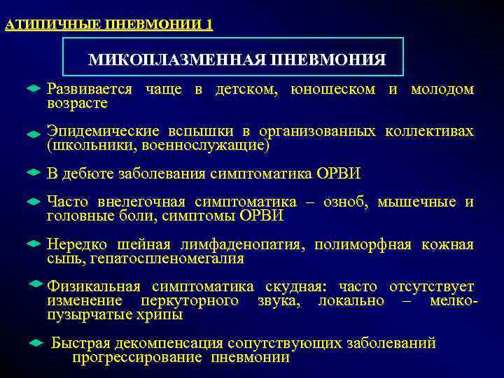 АТИПИЧНЫЕ ПНЕВМОНИИ 1 МИКОПЛАЗМЕННАЯ ПНЕВМОНИЯ Развивается чаще в детском, юношеском и молодом возрасте Эпидемические