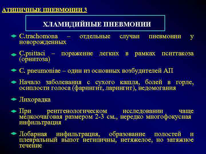 АТИПИЧНЫЕ ПНЕВМОНИИ 3 ХЛАМИДИЙНЫЕ ПНЕВМОНИИ C. trachomona – новорожденных отдельные случаи пневмонии у C.