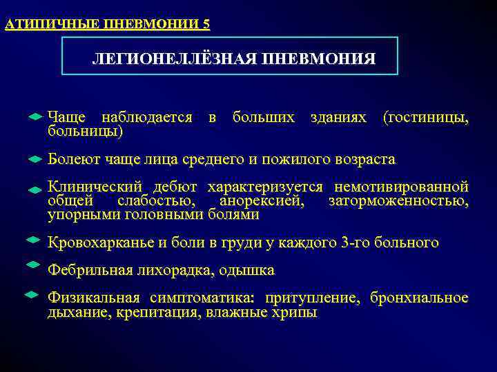 АТИПИЧНЫЕ ПНЕВМОНИИ 5 ЛЕГИОНЕЛЛЁЗНАЯ ПНЕВМОНИЯ Чаще наблюдается в больших зданиях (гостиницы, больницы) Болеют чаще