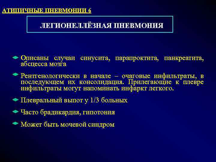 АТИПИЧНЫЕ ПНЕВМОНИИ 6 ЛЕГИОНЕЛЛЁЗНАЯ ПНЕВМОНИЯ Описаны случаи синусита, парапроктита, панкреатита, абсцесса мозга Рентгенологически в