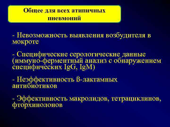 Общее для всех атипичных пневмоний - Невозможность выявления возбудителя в мокроте - Специфические серологические