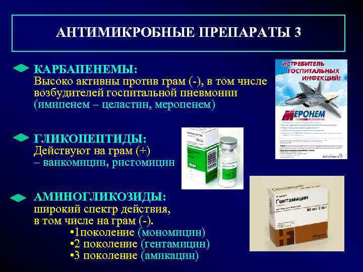  АНТИМИКРОБНЫЕ ПРЕПАРАТЫ 3 КАРБАПЕНЕМЫ: Высоко активны против грам (-), в том числе возбудителей