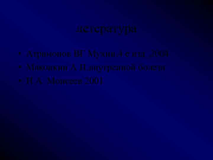 летература • Атрамонов ВГ Мухин. 4 е изд_2004 • Маконкин А И. внутренной болезн