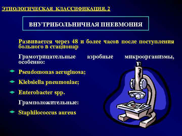 ЭТИОЛОГИЧЕСКАЯ КЛАССИФИКАЦИЯ. 2 ВНУТРИБОЛЬНИЧНАЯ ПНЕВМОНИЯ Развивается через 48 и более часов после поступления больного