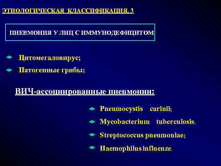 ЭТИОЛОГИЧЕСКАЯ КЛАССИФИКАЦИЯ. 3 ПНЕВМОНИЯ У ЛИЦ С ИММУНОДЕФИЦИТОМ Цитомегаловирус; Патогенные грибы; ВИЧ-ассоциированные пневмонии: Pneumocystis