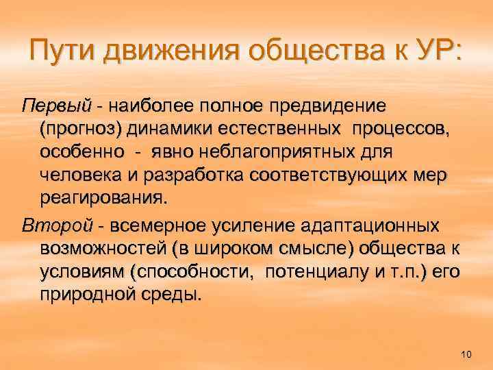 Пути движения общества к УР: Первый - наиболее полное предвидение (прогноз) динамики естественных процессов,