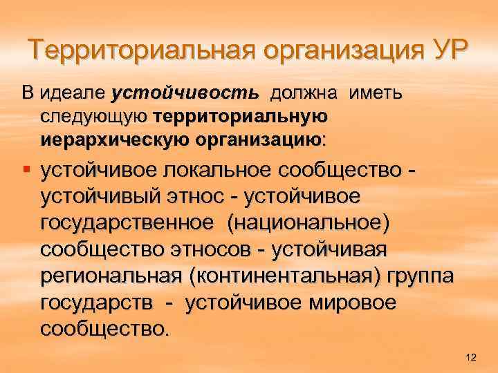 Территориальная организация УР В идеале устойчивость должна иметь следующую территориальную иерархическую организацию: § устойчивое