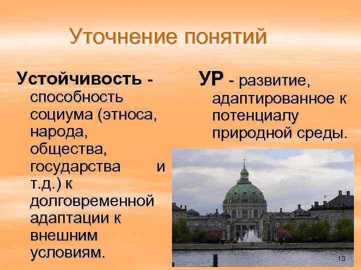 Уточнение понятий Устойчивость - способность социума (этноса, народа, общества, государства и т. д. )