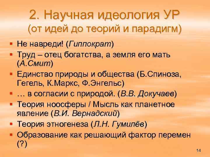 2. Научная идеология УР (от идей до теорий и парадигм) § Не навреди! (Гиппократ)