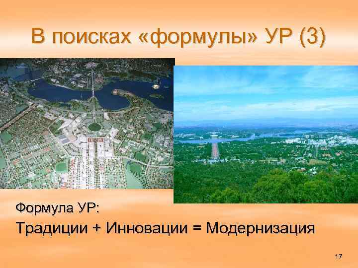 В поисках «формулы» УР (3) Формула УР: Традиции + Инновации = Модернизация 17 