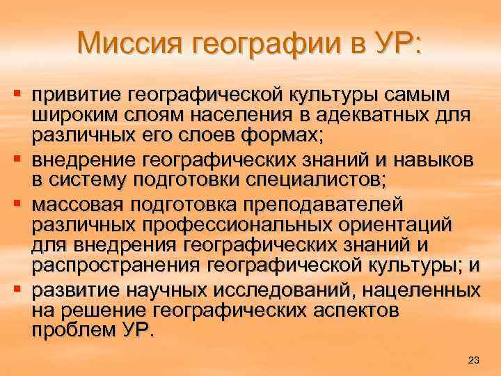 Миссия географии в УР: § привитие географической культуры самым широким слоям населения в адекватных