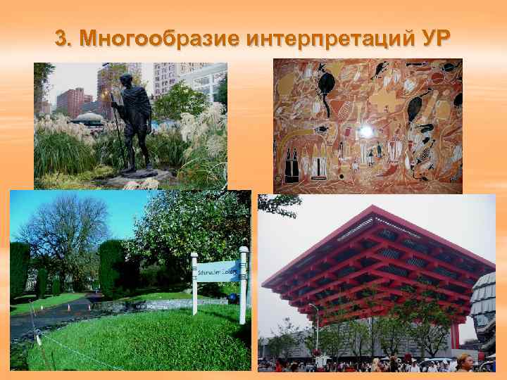 3. Многообразие интерпретаций УР 24 