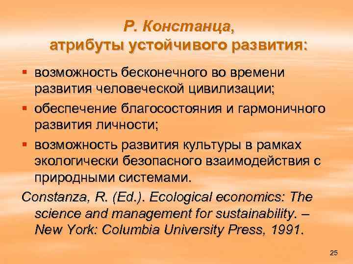Р. Констанца, атрибуты устойчивого развития: § возможность бесконечного во времени развития человеческой цивилизации; §