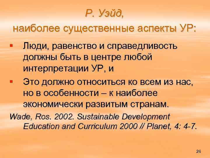 Р. Уэйд, наиболее существенные аспекты УР: § Люди, равенство и справедливость должны быть в
