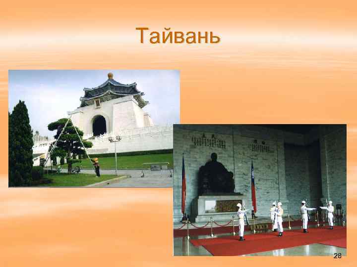 Тайвань 28 