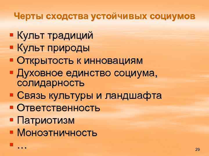 Черты сходства устойчивых социумов § Культ традиций § Культ природы § Открытость к инновациям
