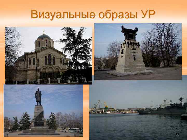 Визуальные образы УР 30 