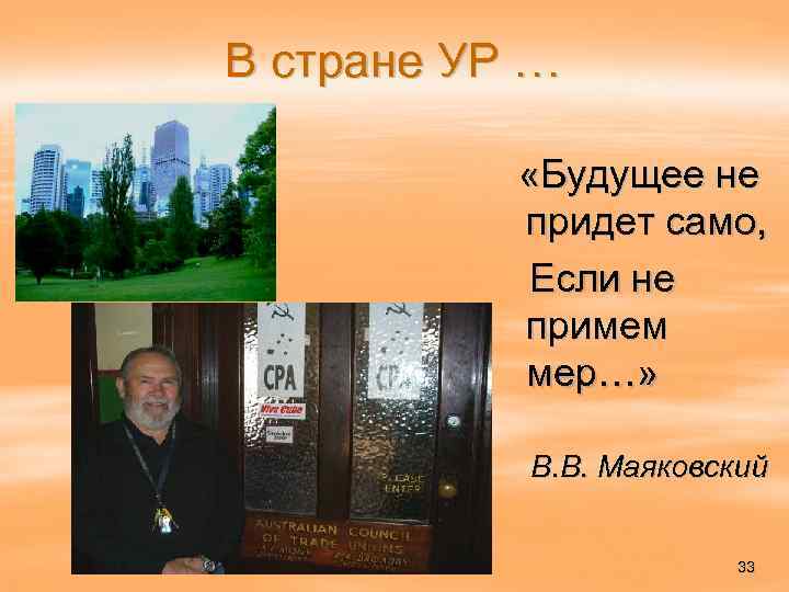 В стране УР … «Будущее не придет само, Если не примем мер…» В. В.