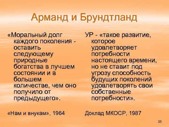 Арманд и Брундтланд «Моральный долг каждого поколения оставить следующему природные богатства в лучшем состоянии