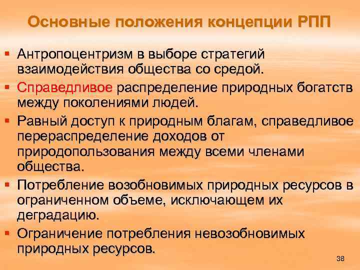 Основные положения концепции РПП § Антропоцентризм в выборе стратегий взаимодействия общества со средой. §