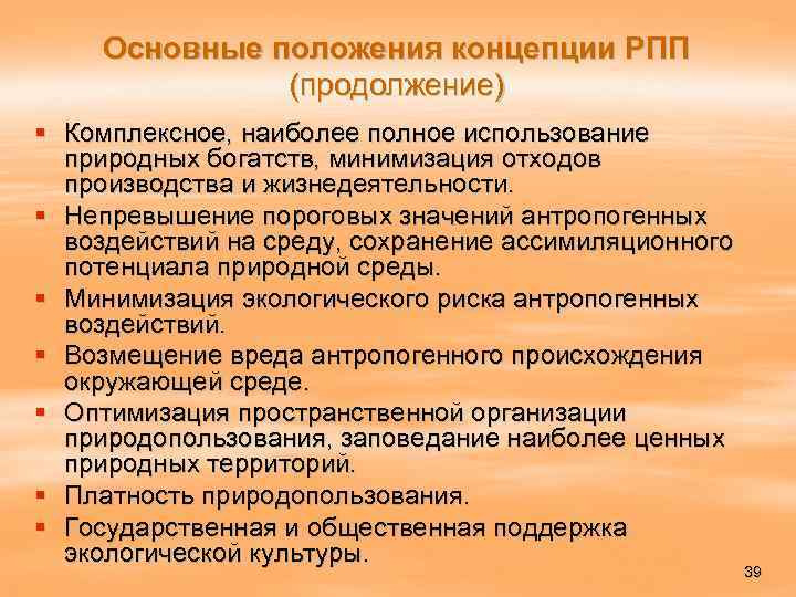 Основные положения концепции РПП (продолжение) § Комплексное, наиболее полное использование природных богатств, минимизация отходов