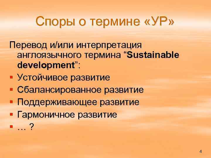 Споры о термине «УР» Перевод и/или интерпретация англоязычного термина “Sustainable development”: § Устойчивое развитие