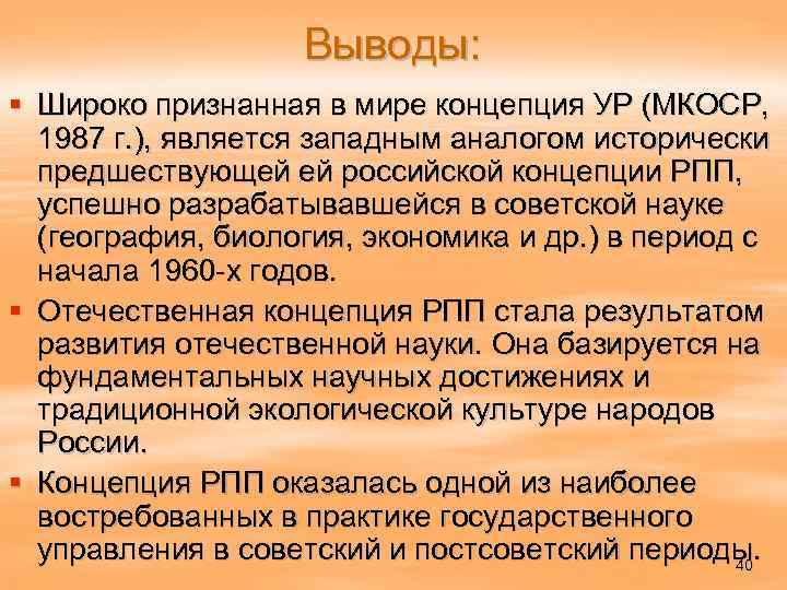 Выводы: § Широко признанная в мире концепция УР (МКОСР, 1987 г. ), является западным