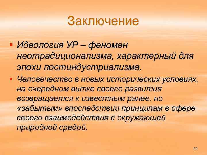 Заключение § Идеология УР – феномен неотрадиционализма, характерный для эпохи постиндустриализма. § Человечество в