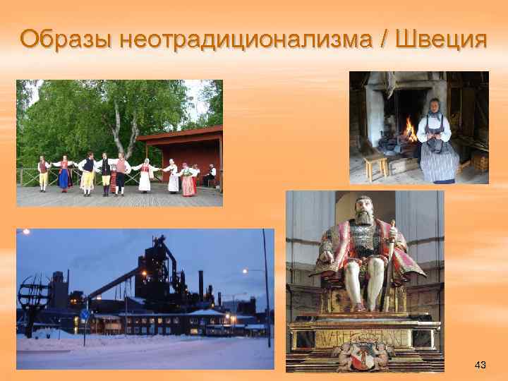 Образы неотрадиционализма / Швеция 43 