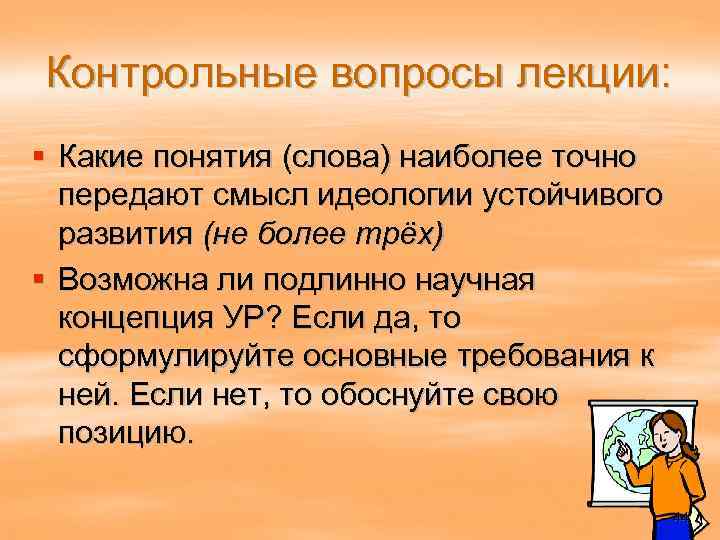 Контрольные вопросы лекции: § Какие понятия (слова) наиболее точно передают смысл идеологии устойчивого развития