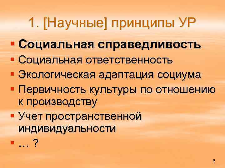 1. [Научные] принципы УР § Социальная справедливость § Социальная ответственность § Экологическая адаптация социума