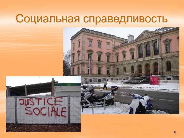 Социальная справедливость 6 