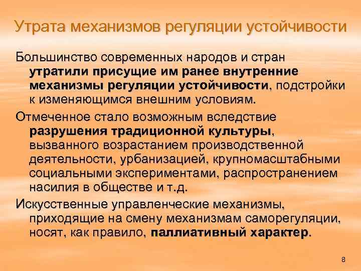 Утрата механизмов регуляции устойчивости Большинство современных народов и стран утратили присущие им ранее внутренние