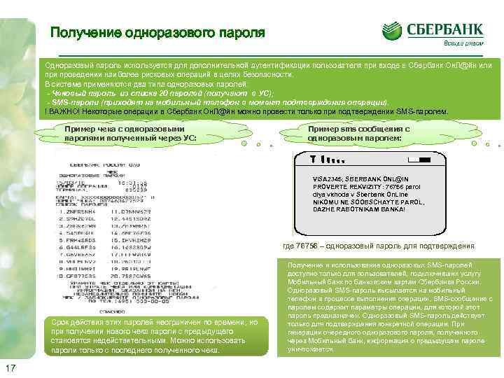 Получение одноразового пароля Одноразовый пароль используется для дополнительной аутентификации пользователя при входе в Сбербанк
