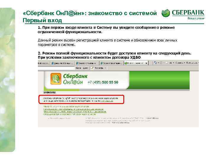  «Сбербанк Он. Л@йн» : знакомство с системой Первый вход 1. При первом входе