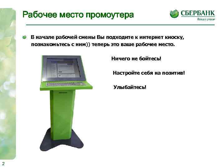 Рабочее место промоутера В начале рабочей смены Вы подходите к интернет киоску, познакомьтесь с