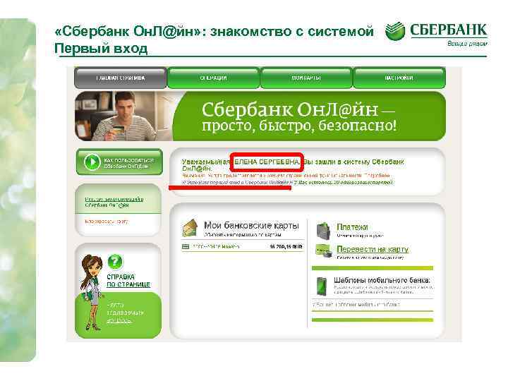  «Сбербанк Он. Л@йн» : знакомство с системой Первый вход 