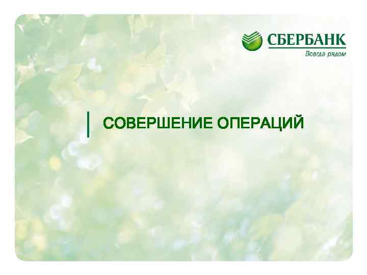 СОВЕРШЕНИЕ ОПЕРАЦИЙ 