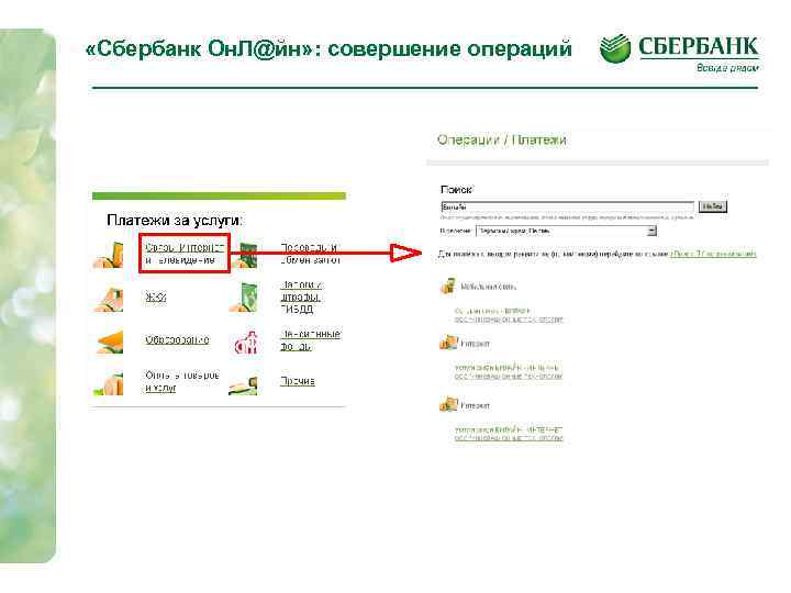  «Сбербанк Он. Л@йн» : совершение операций 