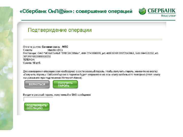  «Сбербанк Он. Л@йн» : совершение операций 