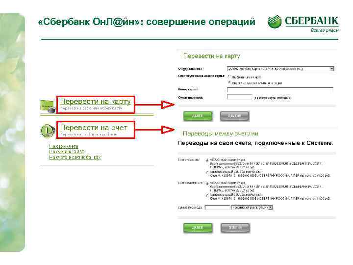  «Сбербанк Он. Л@йн» : совершение операций 