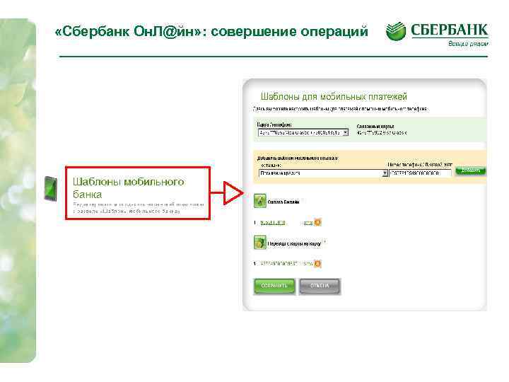  «Сбербанк Он. Л@йн» : совершение операций 