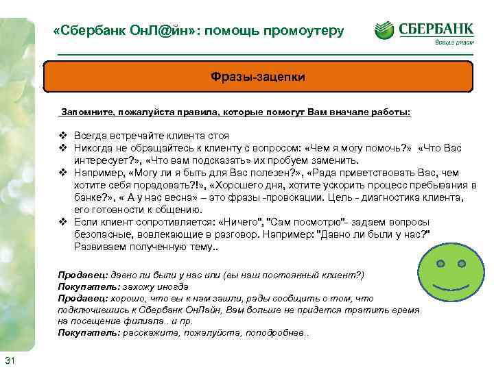 Сбербанк посещение. Фразы зацепки для продаж. Фразы зацепки. Фразы зацепки для кредитного специалиста. Фразы для продажи в банке.