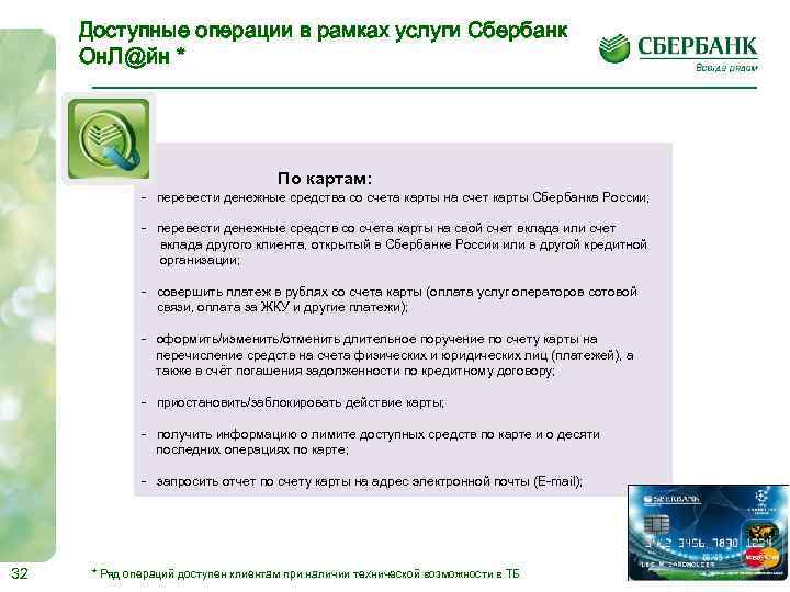 Доступные операции в рамках услуги Сбербанк Он. Л@йн * По картам: - перевести денежные