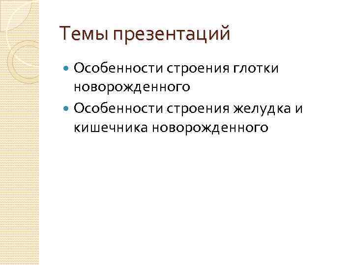 Темы презентаций Особенности строения глотки новорожденного Особенности строения желудка и кишечника новорожденного 