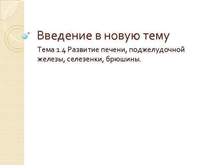 Введение в новую тему Тема 1. 4 Развитие печени, поджелудочной железы, селезенки, брюшины. 